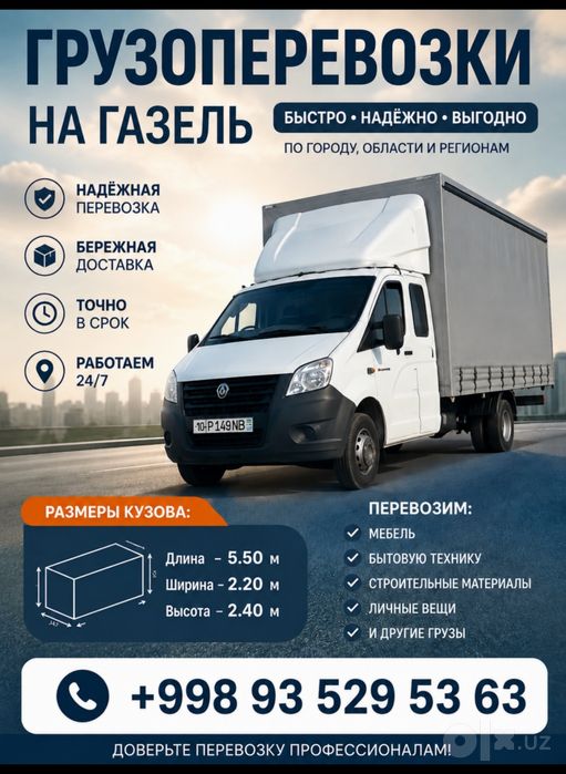 Грузоперевозки на Газель