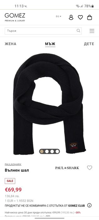 PAUL & SHARK мъжки вълнен шал .