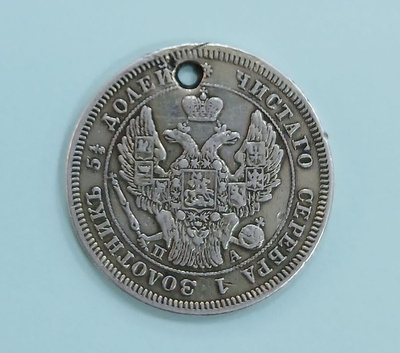 25 копеек 1847 года (Серебро).