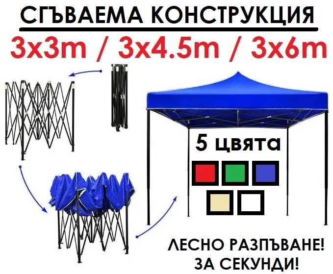 ПРОМО! Нови шатри 3 размера 3х3 3х4.5 3х6, различни цветове шатра