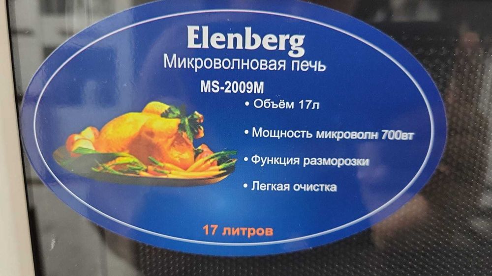 Микроволновка Еленберг