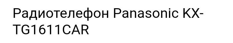 Радиотелефон Panasonic KX-TG1611CAR
