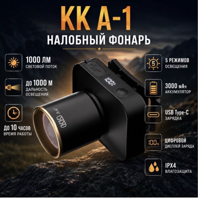 Фонарь налобный кк А1