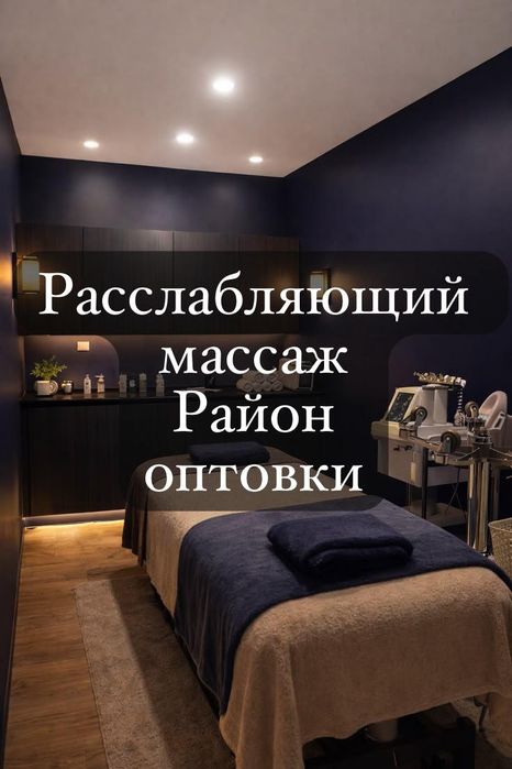 Расслабляющий массаж