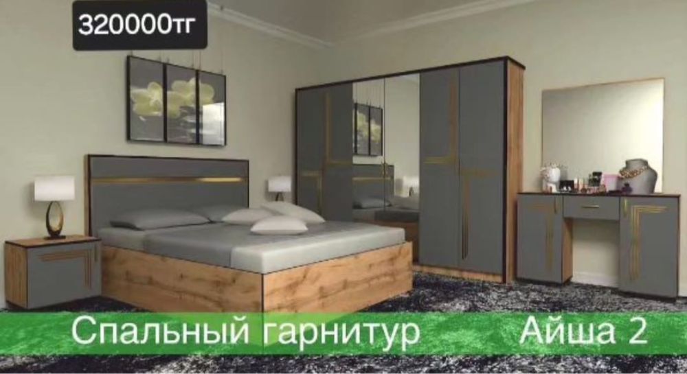 Спалный гарнитур