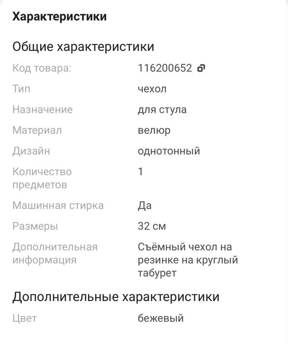Чехол для стула бежевый 32 см 3шт