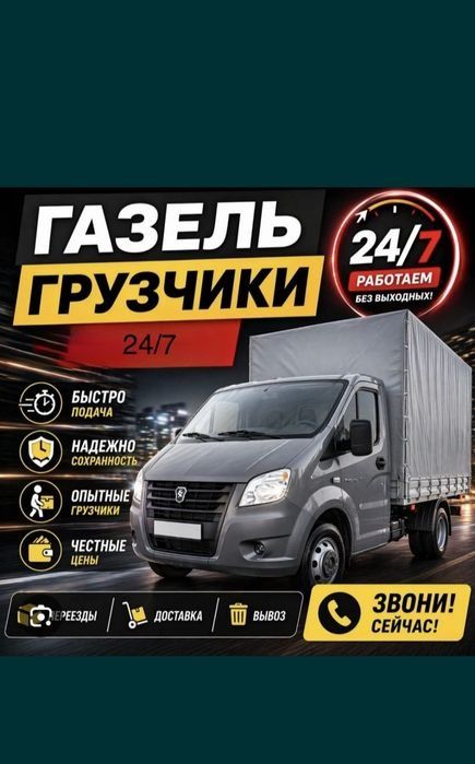 Газель грузчики недорого  доставка стиральных перевозка переезд услуги