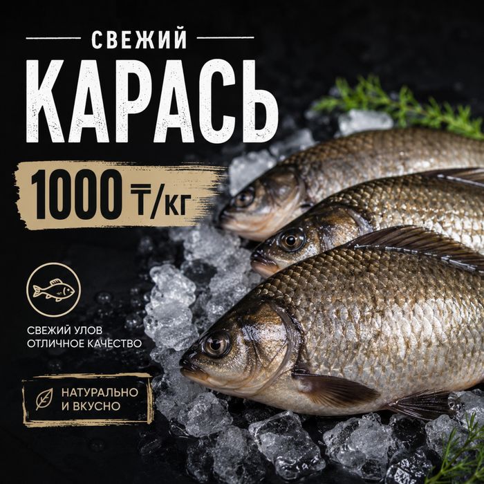 Свежий карась.,!