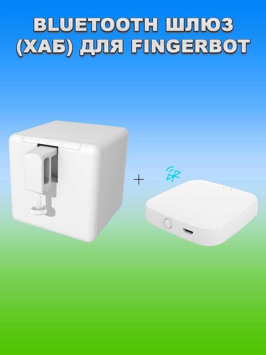 Fingerbot - "палец" для нажатия кнопок, WiFi/Bluetooth/Zigbee/Алиса
