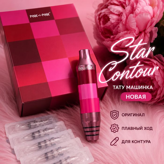 Тату Машинка Pink i Pink