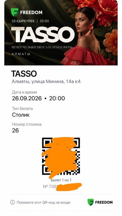 Продам билеты на Tasso в Алматы