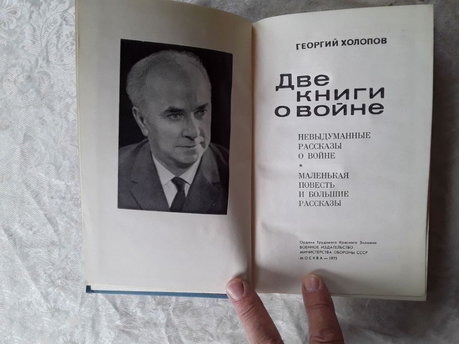 Г. Холопов Две книги о войне