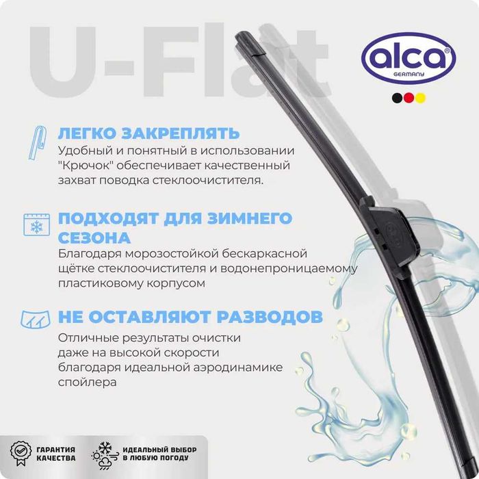 Дворник бескаркасный Alca UFLA GERMANY. для  Chevrolet hyundai toyota