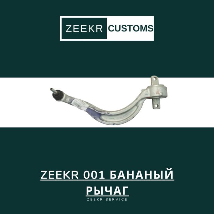 Рычаг подвески Zeekr 001 (тип «банан») — оригинал