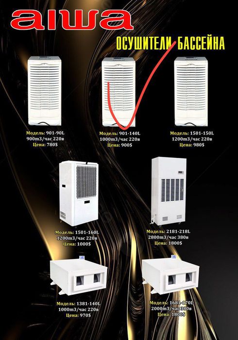 Осушитель для бассейна 140 литра