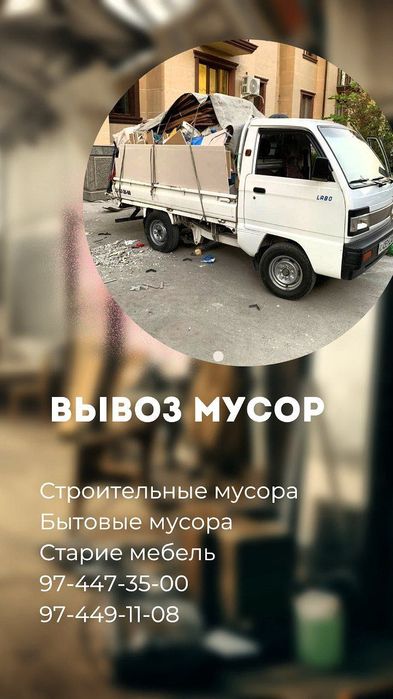 Вывоз строй мусора битовой мусор musor tashish