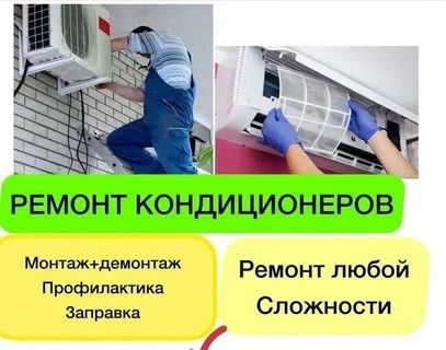 Ремонт установка кондиционер(а)(ов) ustanovka remont konditsioner