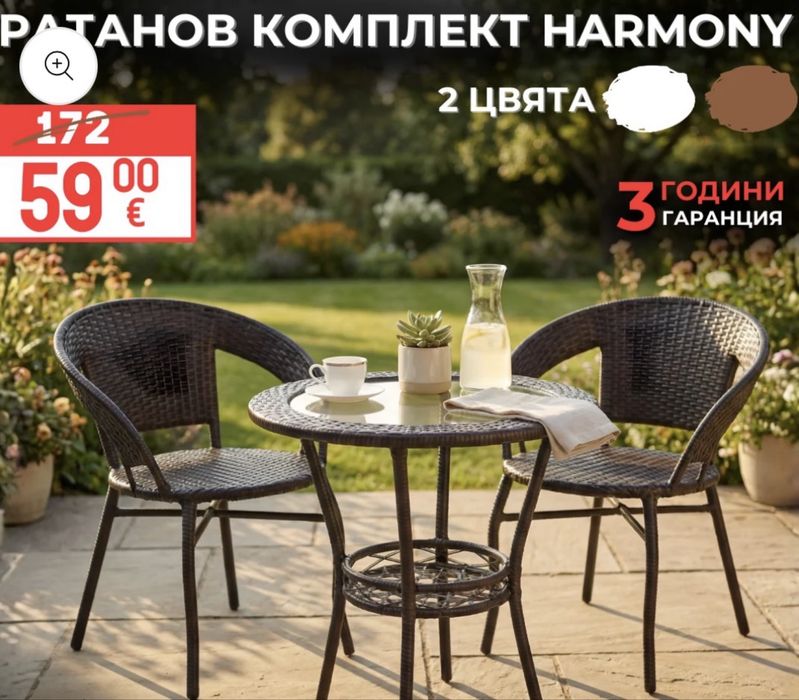 Ратанов Комплект Harmony | 2 стола с маса + поставка НОВИ 2 на цената на 1