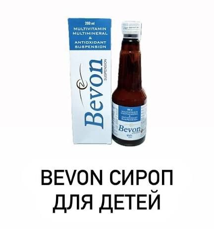 Bevon  сироп баланың дамуына күшті көмектеседі