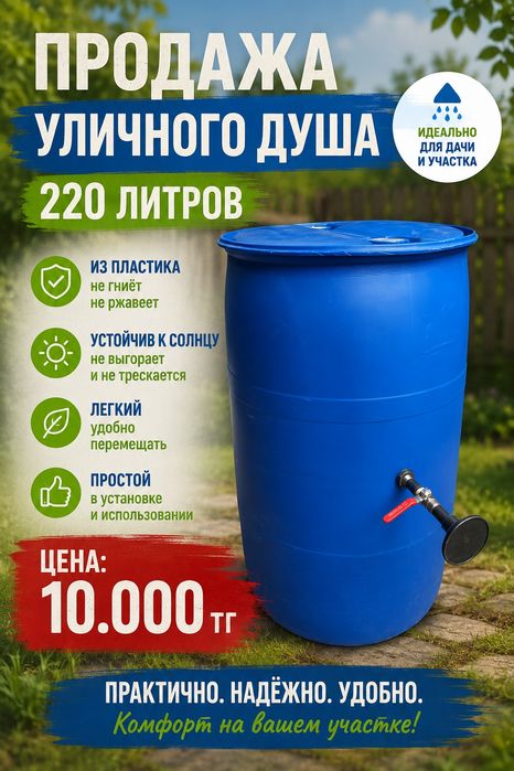 В продаже Уличный душ