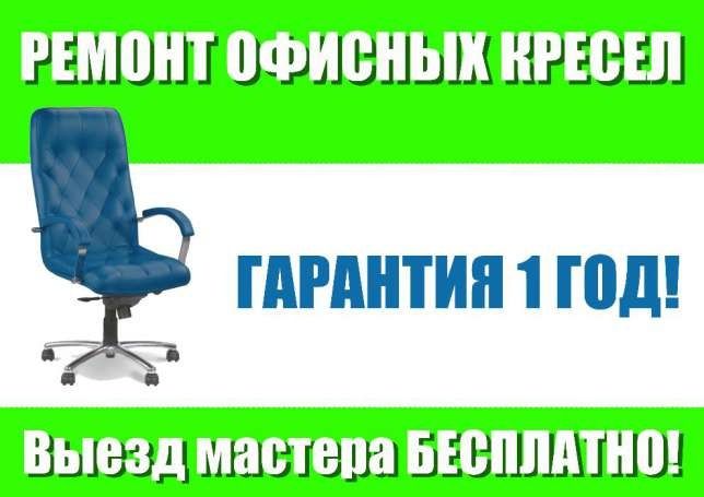 Ремонт офисных кресел - ремонт кресел! Замена обивки! Замена запчастей