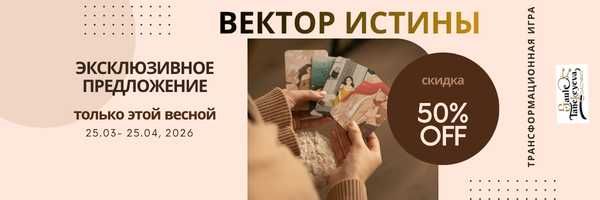 Трансформационная игра - Вектор истины