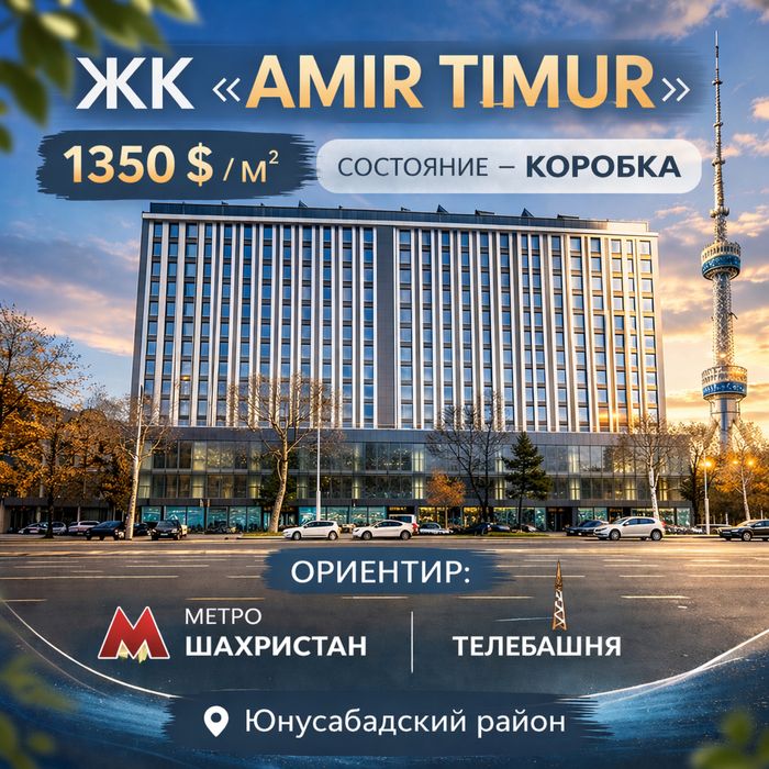 Прадам квартиру Новостройка ЖК Амир Темур