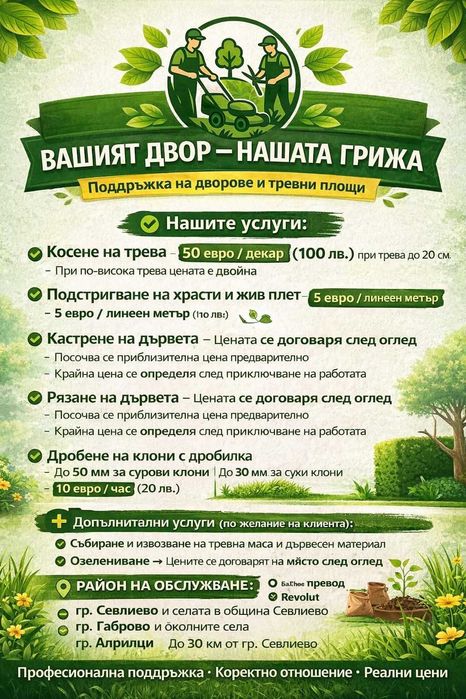 Градински услуги