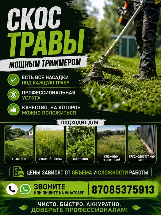 Профессиональный скос травы