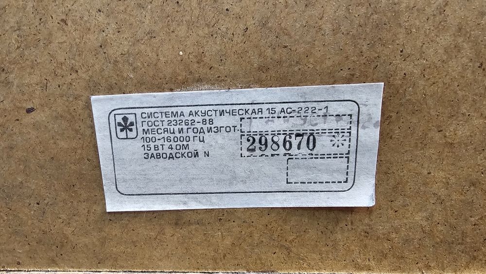 Система акустическая 15АС