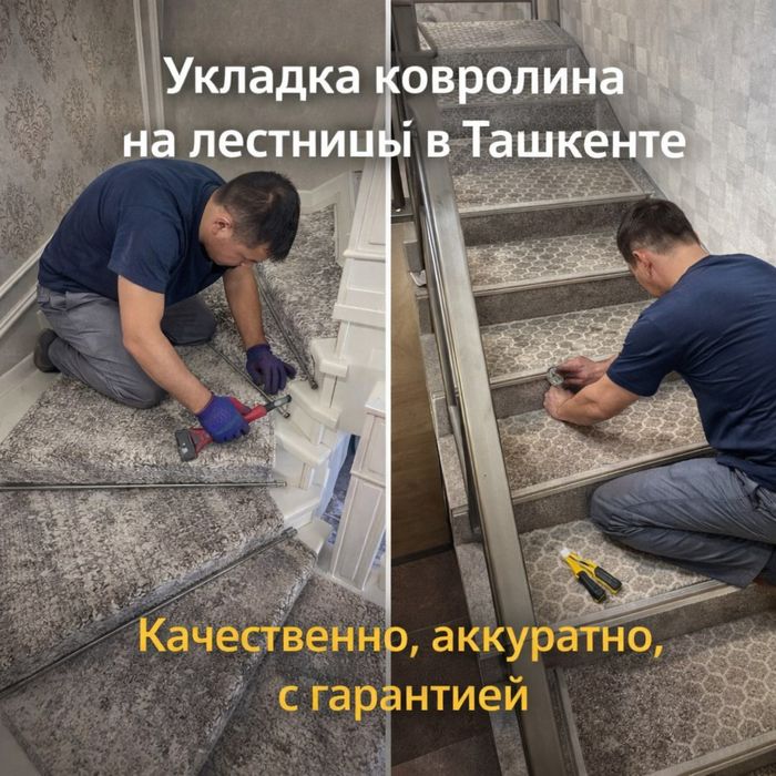Профессиональная укладка ковролина и дорожек на лестницы в Ташкенте
