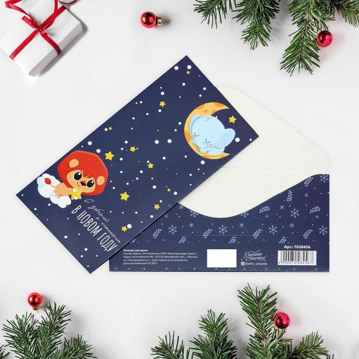 Конверт для денег с Новым годом!