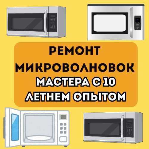 Качественный ремонт микроволновок со скорым выездом мастера!