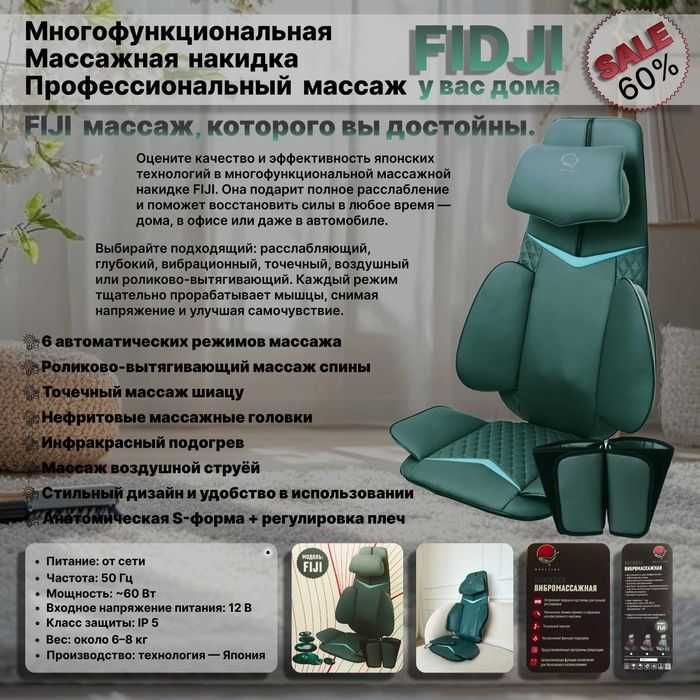 Vibromassajli nakidka FIJI shoshilinch sotiladi. Arzon narxda...