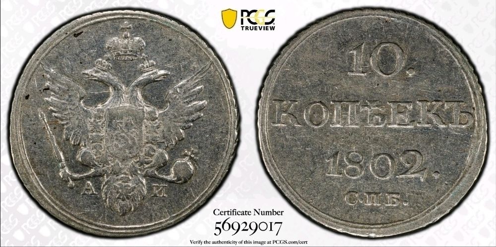 Монета 10 копеек 1802г. Александр I