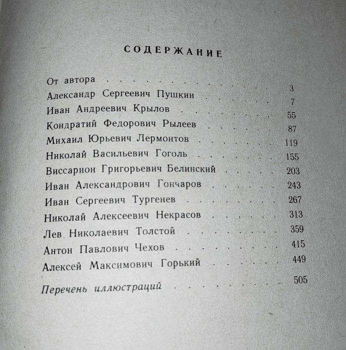 Книга Н.С. Шер "Рассказы о русских писателях", 1964 г.