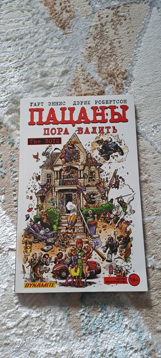 "The Boys" Пацаны пора валить комикс 4 том