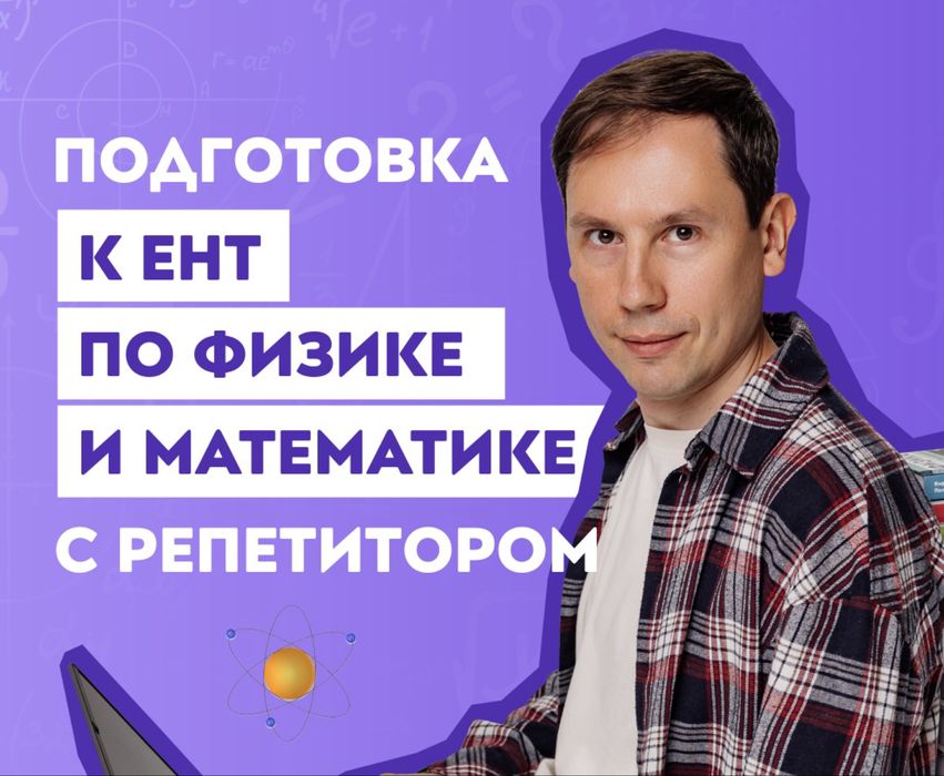 Репетитор по физике | Подготовка к ЕНТ