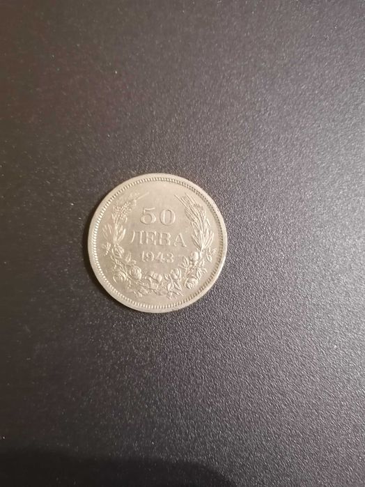 Монета от 50 лв, от 1943г