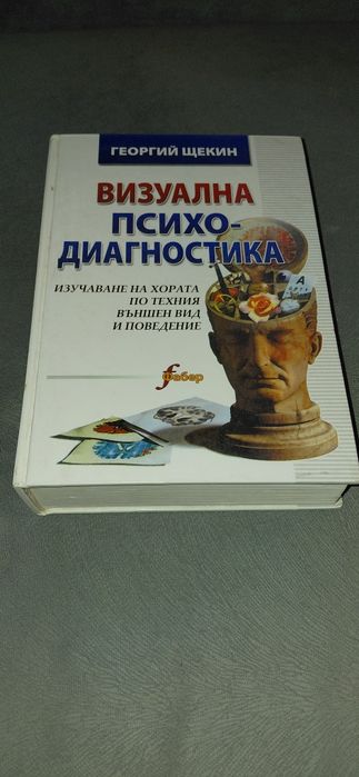 Визуална психодиагностика / Психология