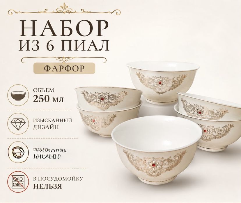 Набор пиал из 6 шт фарфор