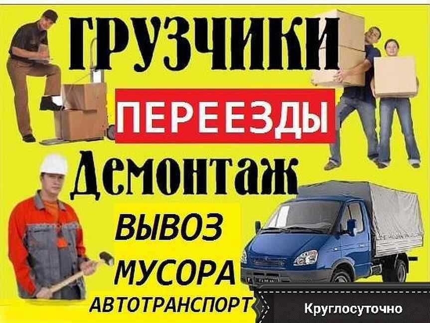 Грузчики, Газели, Переезды, Разнорабочие