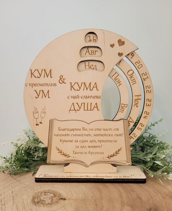 Вечен календар. Подарък и спомен за юбилей,годишнина,кумове,младоженци