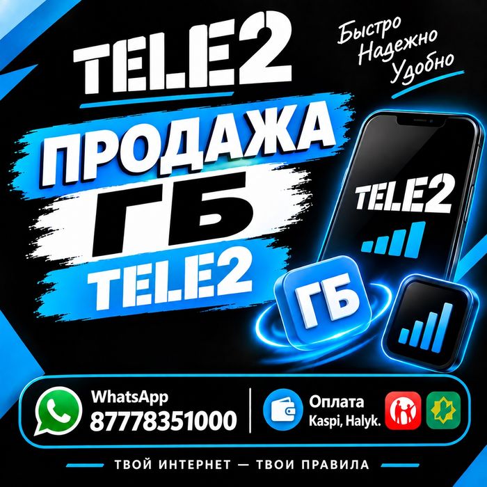 Продажа гигабайт ТЕЛЕ2 -200тг.