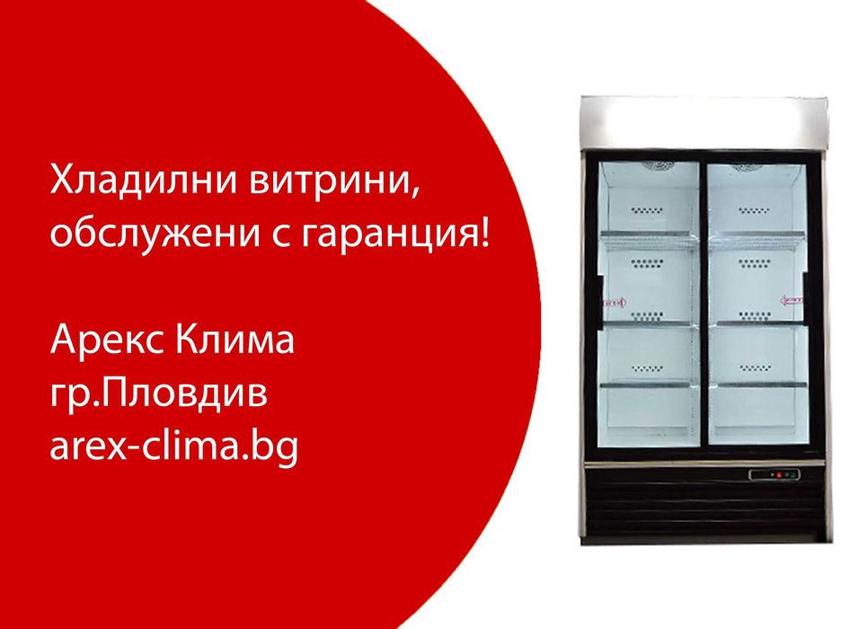 Хладилни Витрини- Вертикални, Плюсови