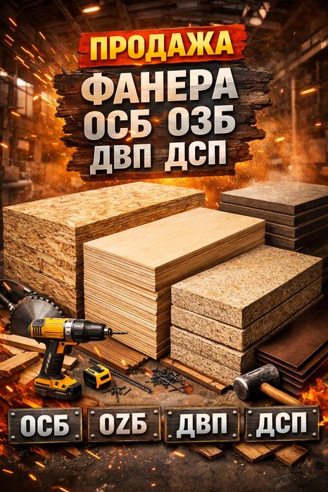 Фанера Осб Озб Двп Дсп Брус