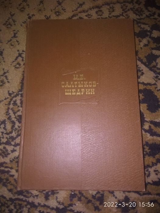 Салтыков-Щедрин 20 томов