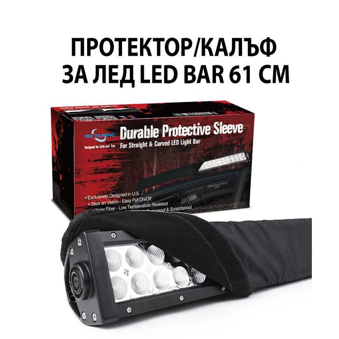 61 см Универсален Предпазен Калъф Протектор за LED BAR ЛЕД БАР