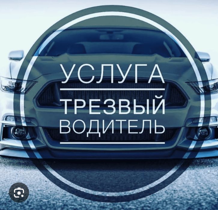 Услуги трезвого водителя