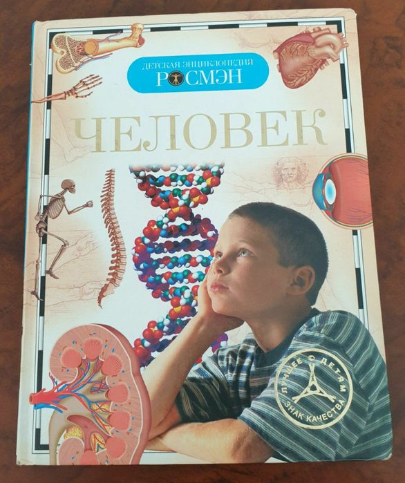"Человек" детская энциклопедия